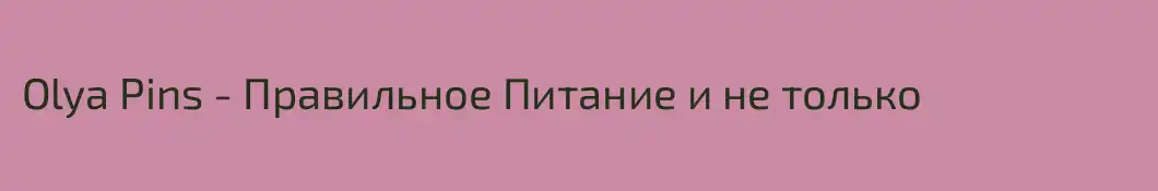 Olya Pins - Правильное Питание и не только